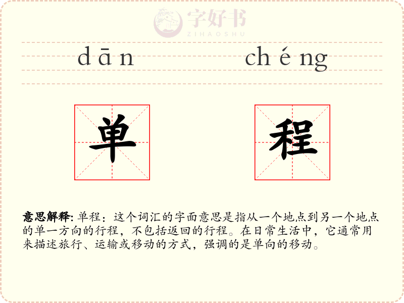 单程