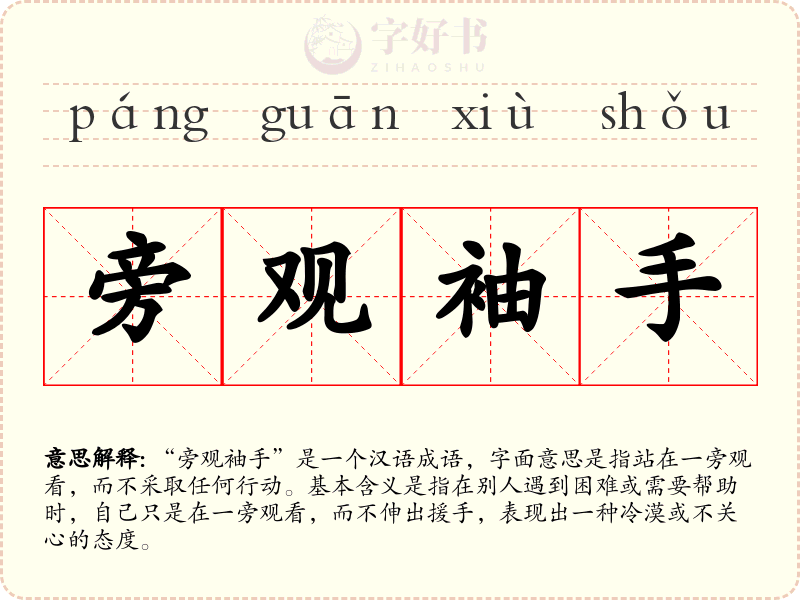 旁观袖手