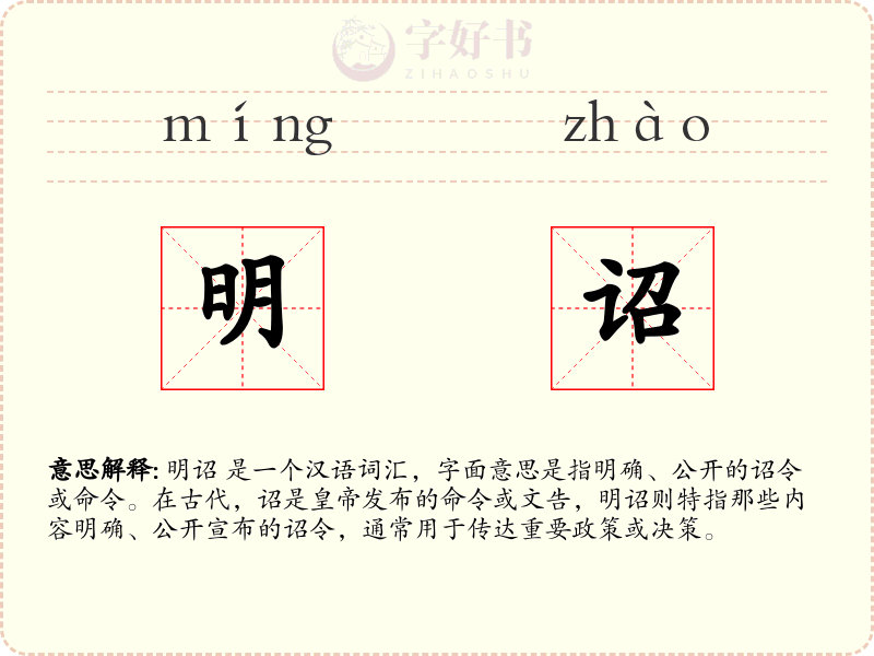 明诏