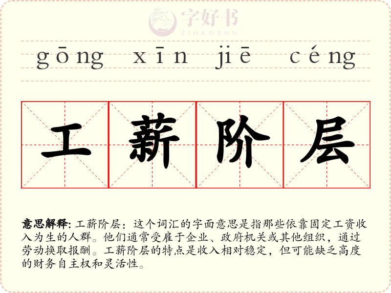工薪阶层