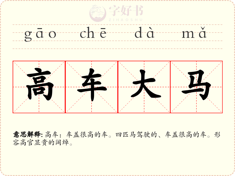 高车大马