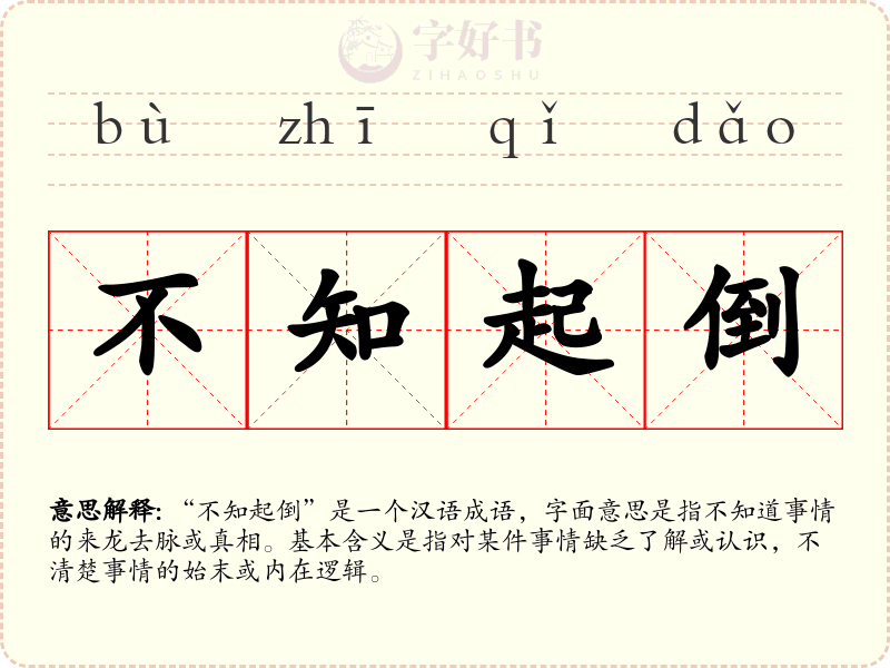 不知起倒