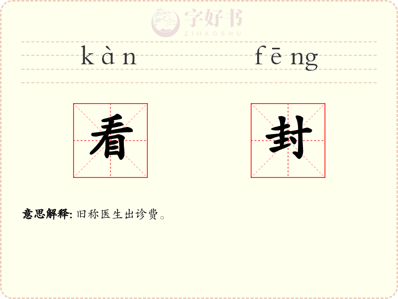看封