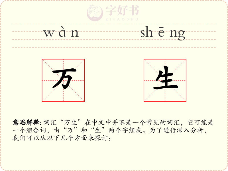 万生