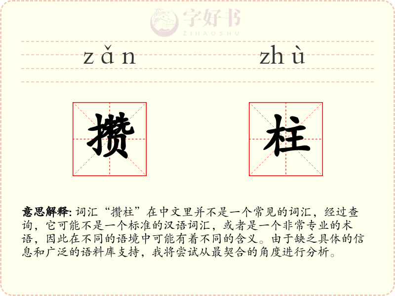 攒柱