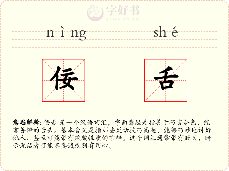 佞舌