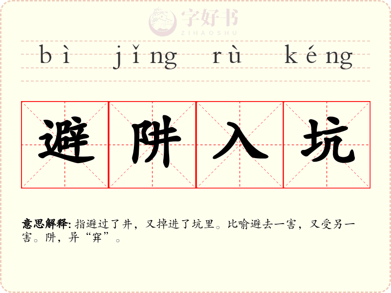 避阱入坑