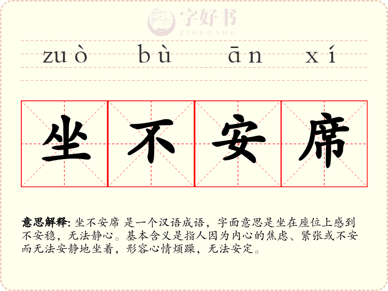 坐不安席
