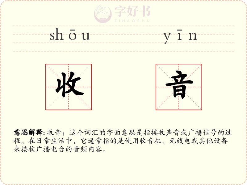收音