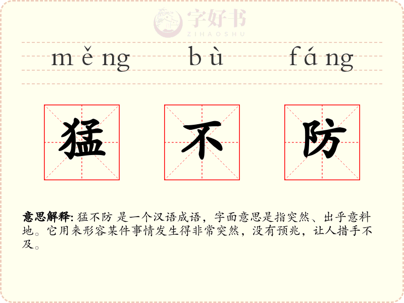 猛不防