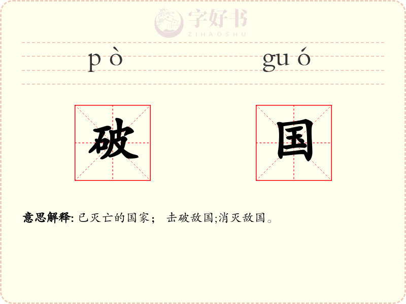破国