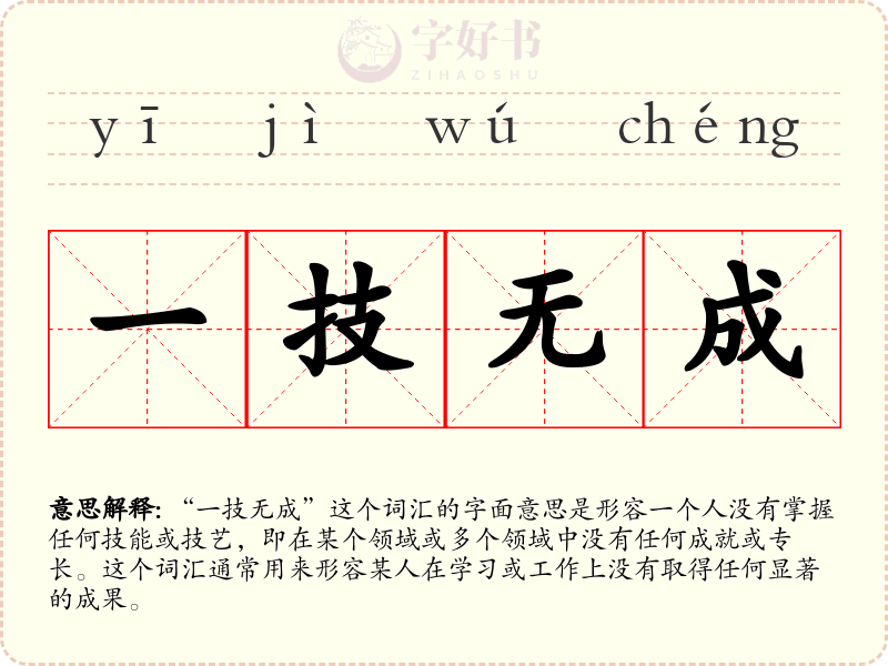 一技无成