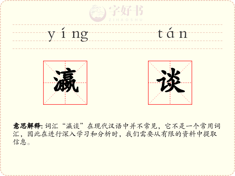 瀛谈