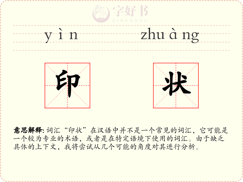 印状