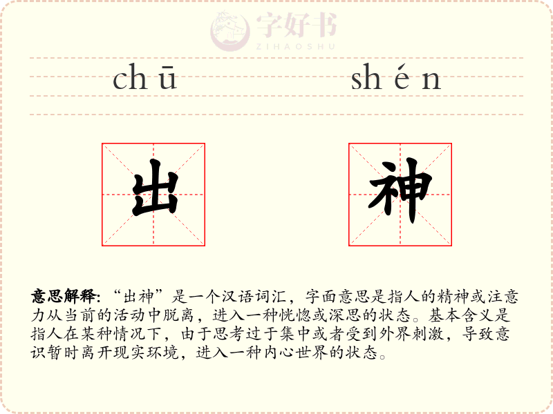 出神