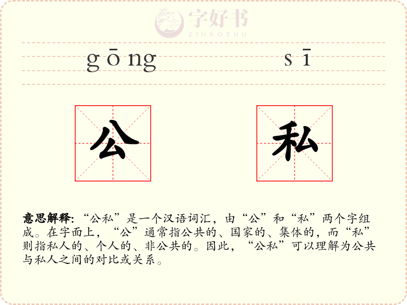 公私