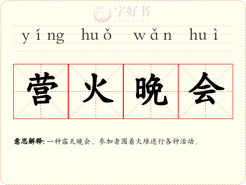 营火晩会