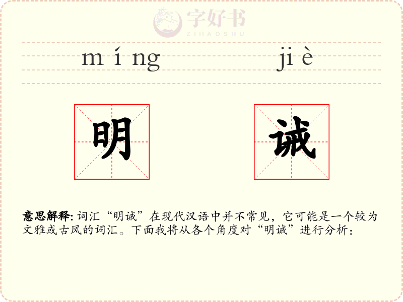 明诫