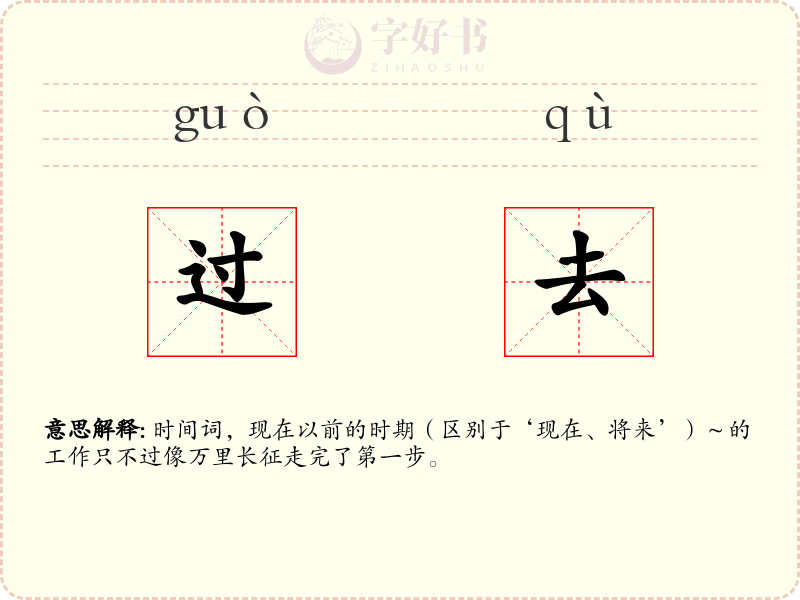 过去
