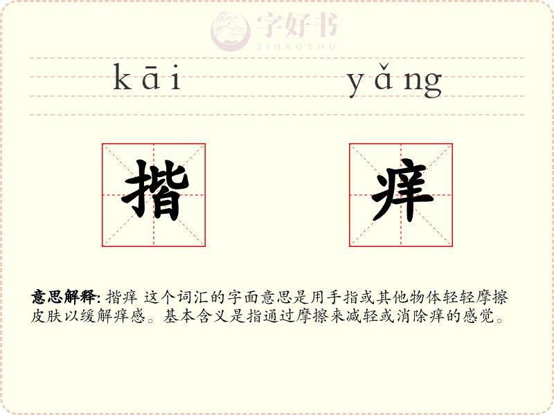 揩痒