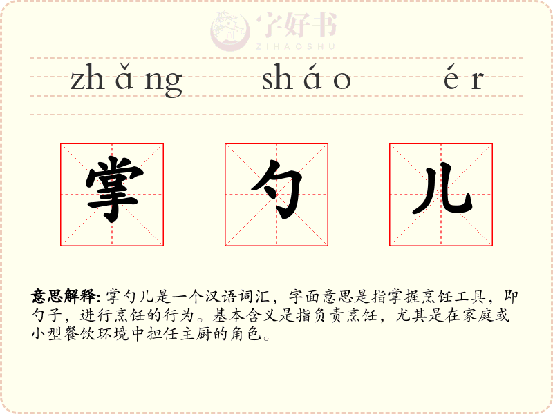掌勺儿