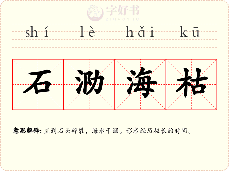 石泐海枯