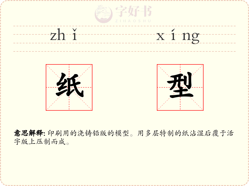 纸型
