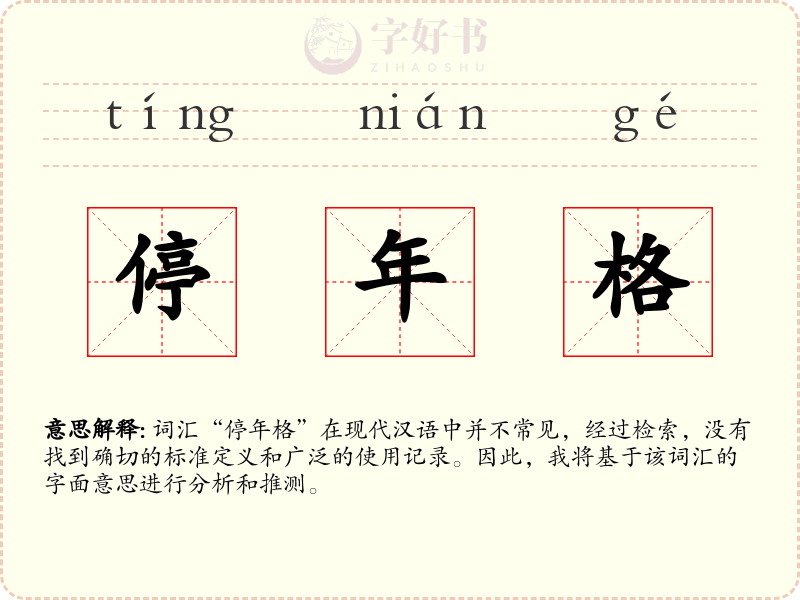 停年格