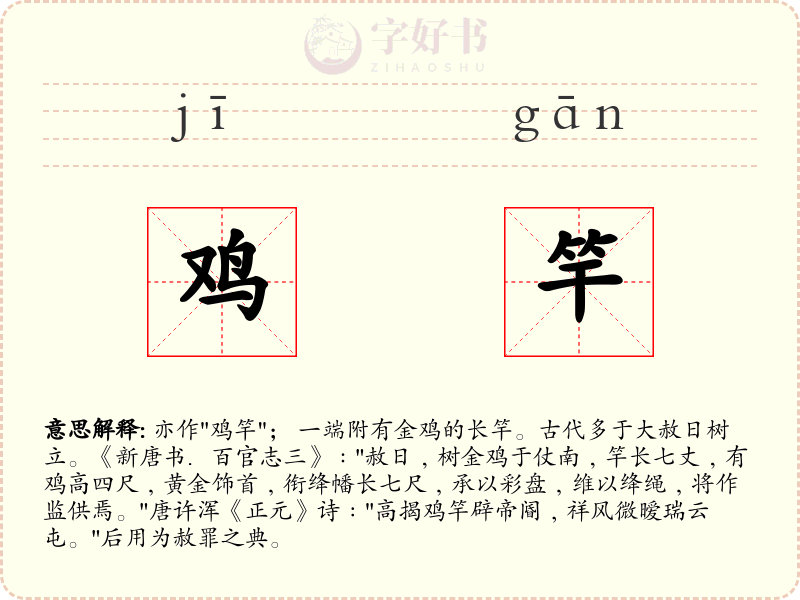 鸡竿
