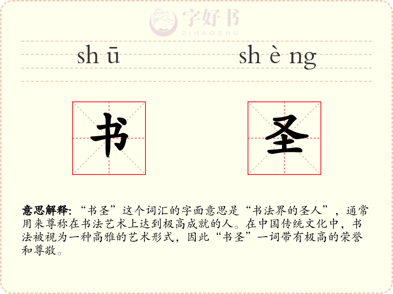 书圣