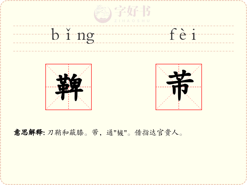 鞞芾