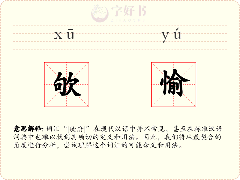 欨愉