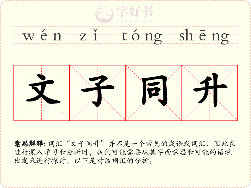 文子同升