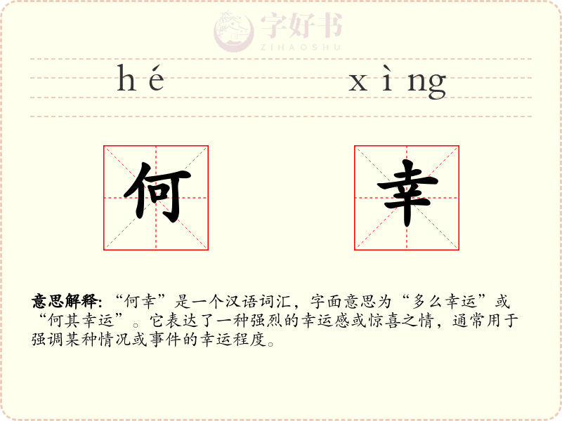 何幸