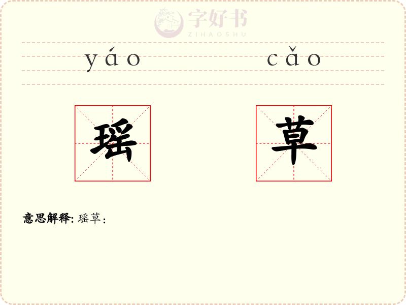 瑶草