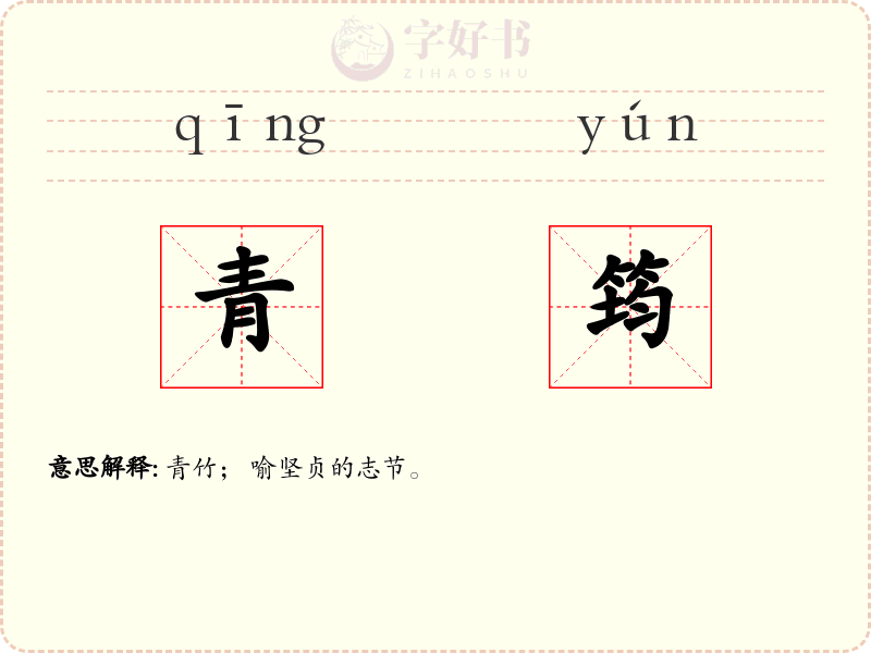 青筠