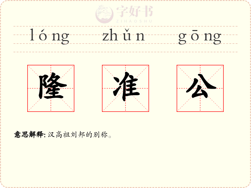 隆准公