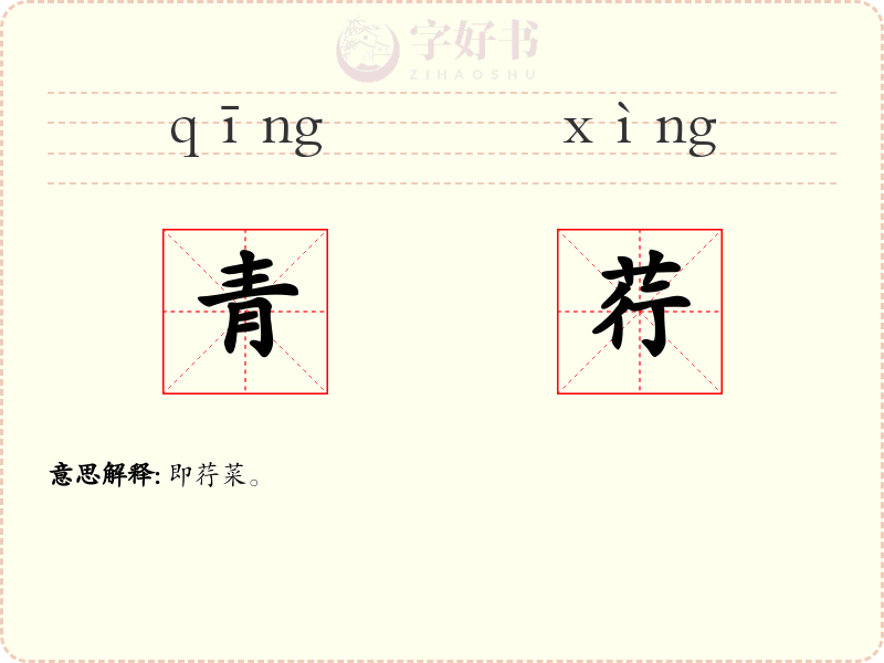 青荇