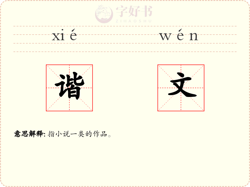 谐文