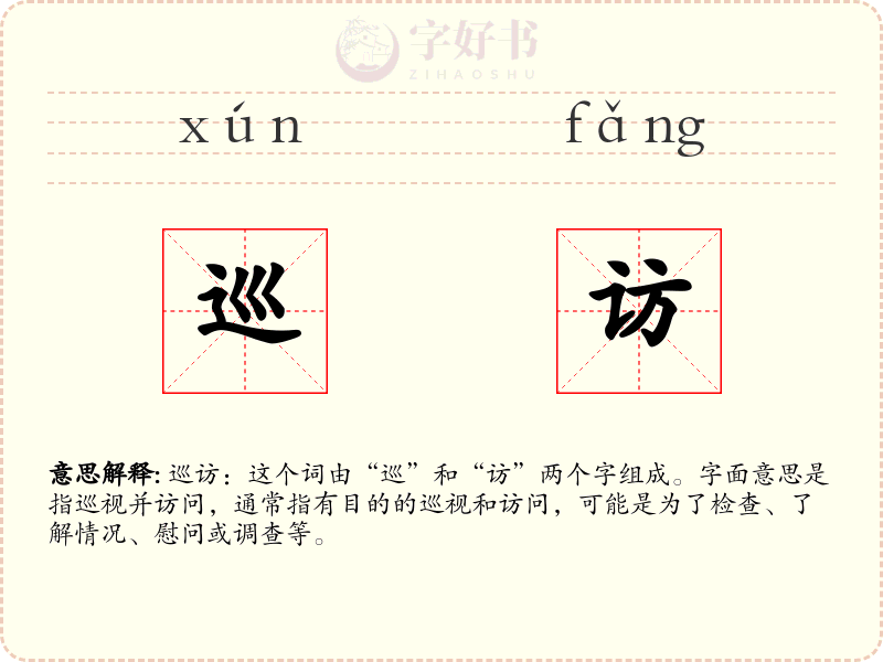 巡访