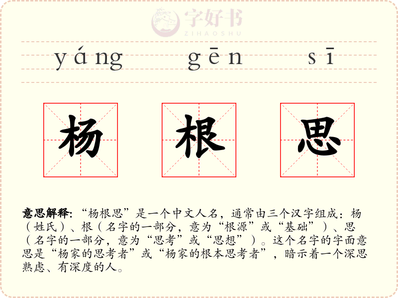 杨根思
