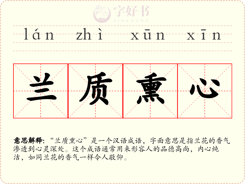 兰质熏心