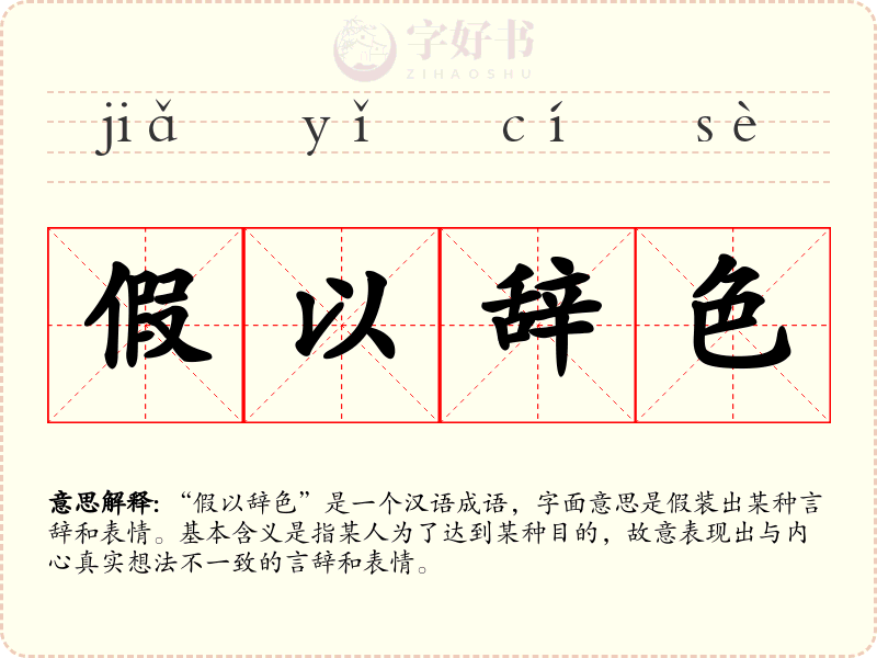 假以辞色