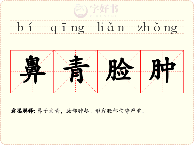 鼻青脸肿