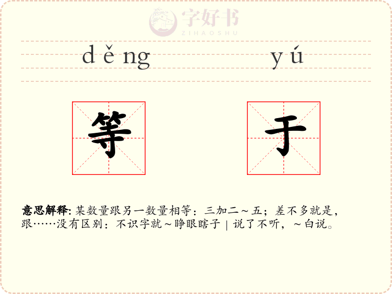 等于