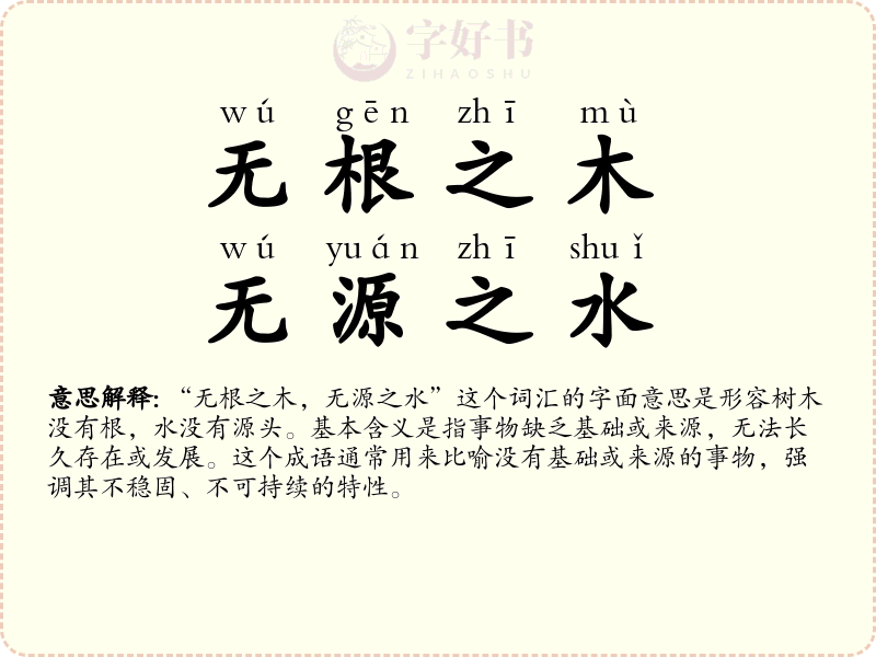无根之木，无源之水
