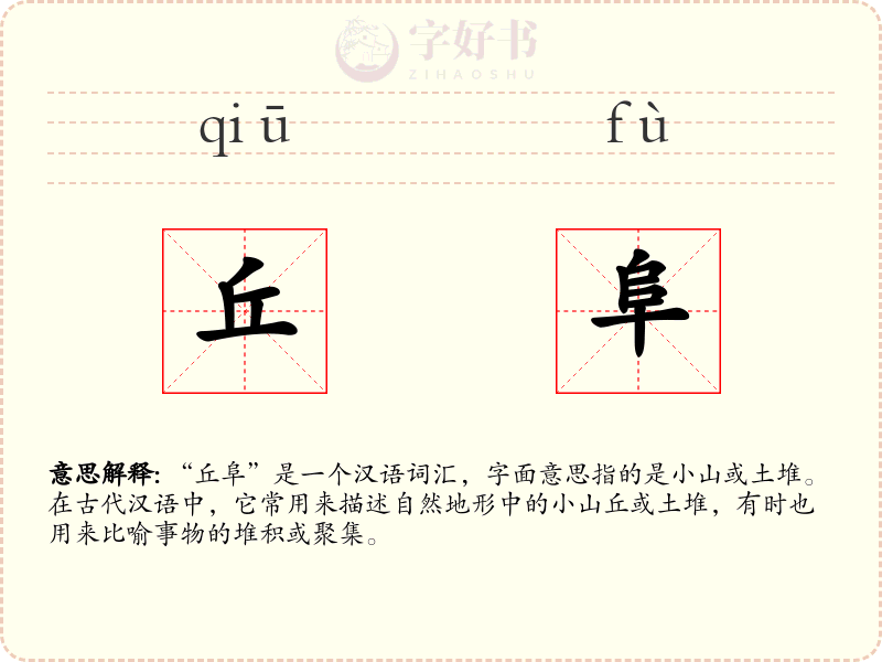 丘阜
