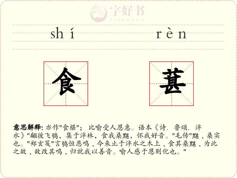 食葚
