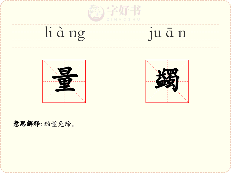 量蠲