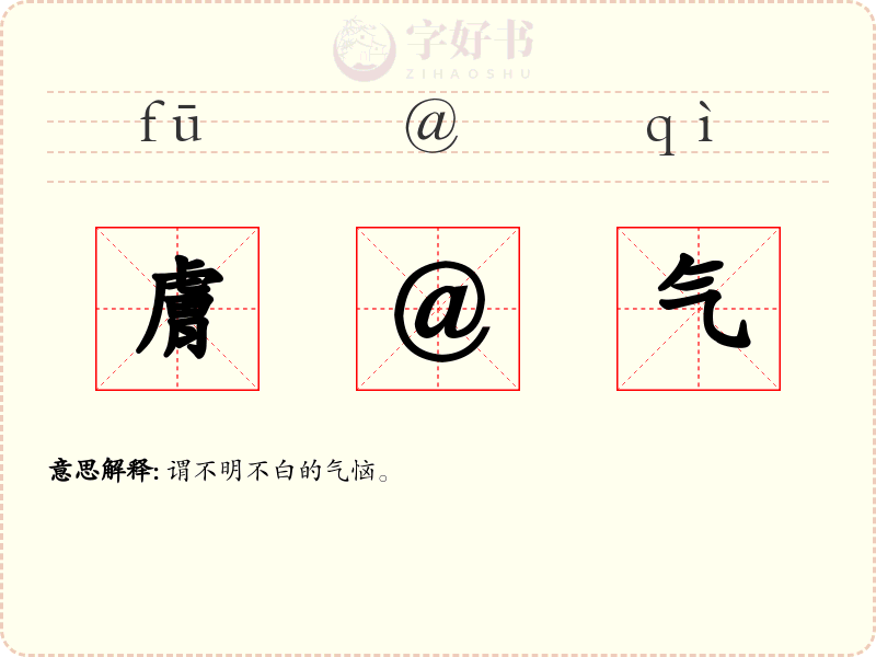 膚@气